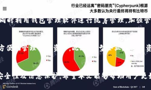   如何批量注册以太坊钱包 / 
 guanjianci 以太坊钱包, 批量注册, 加密货币, 数字钱包 /guanjianci 

引言
随着区块链技术的快速发展，以太坊作为一种重要的加密货币和智能合约平台，受到了越来越多用户的关注。对于需要进行大量交易或相关操作的用户来说，单个钱包的管理可能显得繁琐，因此批量注册以太坊钱包成为了一种有效的解决方案。
本文将详细探讨如何批量注册以太坊钱包，包括所需的工具、步骤、注意事项以及安全性等问题，旨在帮助用户更高效地管理以太坊资产。

批量注册以太坊钱包的背景
以太坊钱包是用户存储和管理以太坊及其代币的工具。每个钱包都由一组私钥和公钥组成，公钥用于接收资产，而私钥则是用户控制资产的关键。由于以太坊的广泛应用，如去中心化金融（DeFi）、非同质化代币（NFT）、去中心化应用（DApp）等，越来越多的用户和开发者需要创建多个钱包用于不同的项目和交易。
为了便捷地管理大量钱包，批量注册成为了一种合理的选择。通过自动化工具，可以高效地生成多个钱包，节省手动创建每个钱包所花费的时间和精力。

批量注册以太坊钱包所需的工具
要批量注册以太坊钱包，用户通常需要以下工具和软件：
ul
    listrong以太坊客户端/strong：比如 Geth 或者 Infura，可以连接到以太坊网络。/li
    listrongwallet-generator/strong：开源的以太坊钱包生成工具，支持批量生成钱包地址及密钥对。/li
    listrongPython 或其他编程语言/strong：可以编写脚本以利用API或生成钱包。/li
    listrong电子表格软件/strong：如 Excel 或 Google Sheets，用于记录生成的钱包信息。/li
/ul

批量注册以太坊钱包的步骤
批量注册以太坊钱包的过程可以按照以下步骤进行：

h4步骤1：选择合适的工具/h4
根据自己的技术水平和需求，选择适合的工具。一些用户可能会选择图形界面的工具，而其他用户更倾向于使用命令行界面或编程接口。

h4步骤2：设置以太坊节点/h4
如果使用 Geth 等以太坊节点工具，用户需要先下载并安装，以便与以太坊网络连接。此外，用户还需要同步区块链数据，这可能需要一些时间。

h4步骤3：生成钱包地址和密钥对/h4
通过选定的工具或编程语言编写脚本，按照一定的数量生成以太坊地址及其私钥。常见的库包括 web3.js（JavaScript）和 ethers.js （JavaScript）。这些库提供了方便的方法来生成钱包。

h4步骤4：记录钱包信息/h4
将生成的钱包地址及对应的私钥记录下来，并确保它们的安全。可以使用电子表格或数据库记录，以方便后续的管理。

h4步骤5：安全保存私钥/h4
私钥是用户访问和操作以太坊资产的唯一凭证，务必要安全存储，防止遗失或被盗。除物理存储外，还可以考虑使用硬件钱包加强安全性。

安全性注意事项
在批量注册以太坊钱包时，安全性至关重要。以下是一些安全性注意事项：
ul
    listrong避免在联网设备上保存私钥/strong：如果私钥保存于联网设备上，容易受到黑客攻击，建议使用离线设备保存。/li
    listrong定期更新密码/strong：如有使用第三方管理服务，定期更新钱包的相关密码和访问权限是良好的安全习惯。/li
    listrong使用强密码/strong：保证每个钱包尽可能使用强密码，这样可以有效降低被攻击的风险。/li
/ul

常见问题解答
h4问题1：批量注册以太坊钱包的操作流程是什么？/h4
批量注册以太坊钱包的操作流程包括工具选择、以太坊节点设置、钱包生成、信息记录和私钥存储等步骤。用户需要在选择合适的工具后，进行以太坊客户端设置，随后通过脚本或函数生成多个钱包，最后进行信息记录和私钥保存。

h4问题2：如何确保生成的钱包的安全性？/h4
确保钱包安全性的方法有多种，主要包括：使用强密码和复杂的私钥，多因素验证，定期更新安全凭证，不在联网设备上保留私钥，使用硬件钱包等。同时，要做好钱包信息的备份，以防遗失。

h4问题3：批量注册工具的选择需要考虑哪些因素？/h4
选择批量注册工具时，用户需考虑以下几方面因素：工具的可靠性、易用性、是否开源、社区支持和是否具备升级更新。同时，用户的使用习惯和技术水平也是考虑的重点。

h4问题4：批量注册以太坊钱包后如何管理这些钱包？/h4
管理多个钱包时，用户可以使用电子表格或者数据库来记录每个钱包的地址、私钥、余额和交易记录。定期监控这些钱包的收支情况，同时利用钱包管理软件进行统筹管理，加强管理的高效性和安全性。

h4问题5：批量注册钱包的用途有哪些？/h4
批量注册以太坊钱包的用途非常广泛，尤其适合开发者、投资者和企业用户。开发者可以为每个DApp创建独立的钱包，投资者则可以方便地管理多种资产。此外，大型企业在进行资产分配、支付或投资时也常常需要批量钱包以提高效率。

总结
批量注册以太坊钱包提供了一种有效的解决方案，帮助用户高效管理大量以太坊资产。然而，在操作过程中必须时刻保持警惕，注意安全性及信息保护。希望本文能够帮助用户更好地理解批量注册以太坊钱包的全过程，同时促使相关操作更为顺利及安全。