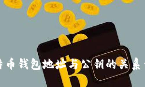 比特币钱包地址与公钥的关系详解