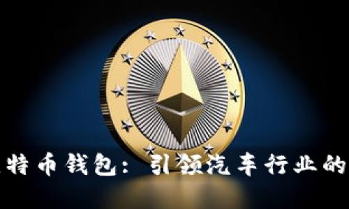 特斯拉支持比特币钱包: 引领汽车行业的数字货币革命