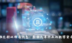 特斯拉支持比特币钱包: