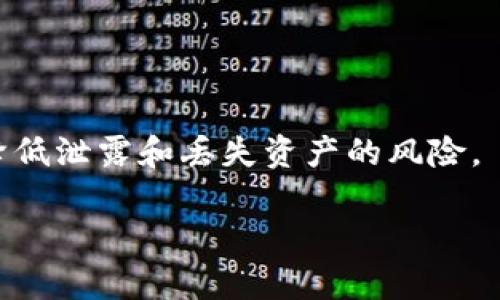    Pepe币钱包删除了还能恢复吗？  / 
 guanjianci  Pepe币, 钱包恢复, 数字货币, 钱包安全  /guanjianci 

1. 什么是Pepe币？
Pepe币是一种数字货币，基于区块链技术，通常被用作在线交易或作为投资工具。它的设计旨在为用户提供快速而低成本的交易解决方案。自从加密货币的兴起以来，越来越多的人开始关注和投资各种数字货币，其中Pepe币因其独特的市场定位和社区支持而受到青睐。

2. 数字钱包的概述
数字钱包是存储、发送和接收数字货币的工具。它们可以是软件应用程序，也可以是硬件设备。用户可以通过钱包管理自己的数字资产，包括查看余额、发送交易和接收付款。数字钱包有多种类型：热钱包（在线钱包）、冷钱包（离线钱包）和纸钱包等。每种钱包都有其优缺点，用户需根据自身需求选择合适的钱包。

3. 删除钱包的原因
用户可能会因多种原因删除他们的Pepe币钱包。例如，用户可能觉得他们不需要这个钱包了，或者他们正在更换不同的数字钱包，而选择删除旧钱包。同时，也可能是由于钱包出现了故障，用户为了重新安装或修复临时选择了删除钱包。

4. 钱包删除后的数据处理
当用户删除Pepe币钱包时，相关的数据会被从用户的设备中移除，但这并不意味着数字货币本身被删除。数字货币依然保存在区块链上，用户的资产并没有丢失。然而，如果用户没有备份他们的钱包信息（如助记词或私钥），则会面临无法恢复的风险。

5. 钱包是否能恢复？
若Pepe币钱包已经被删除，恢复的可能性取决于多个因素，特别是用户是否有相关的备份记录。对于大多数Wallets而言，如果有助记词或私钥，用户可以通过重新安装钱包应用并使用这些信息恢复他们的账户。如果没有备份，恢复可能会非常困难，甚至是不可能的。

6. 如何备份Pepe币钱包？
备份钱包非常重要，可以有效防止删除后数据无法恢复的情况。用户可以按照以下步骤备份他们的Pepe币钱包：
ul
li首先，确保安装最新版本的钱包应用。/li
li在钱包设置中找到“备份”或“导出私钥”的选项。/li
li根据提示导出助记词或私钥，存储在安全的地方。/li
li对于硬件钱包，请确保妥善保管硬件设备和恢复册。/li
/ul
定期备份可以为用户提供额外的安全保障，确保在需要时能够容易地恢复钱包。

7. 钱包删除对资产的影响
重要的是要明白，删除钱包本身不会影响实际的数字资产。无论钱包是否存在，用户在区块链上的资产仍然会保持。因此，如果用户只是删除了钱包，但没有丢失助记词或私钥，他们仍然可以通过重新下载钱包应用并导入这些信息来重新获得对自己资产的访问权。

8. 如何防止钱包被误删？
防止钱包被误删可以采取以下几项措施：
ul
li定期备份钱包信息，保存备份在不同的安全位置；/li
li使用强大且满足需求的钱包，确保用户体验及数据安全；/li
li启用两步验证等安全功能，提高账户的保护；/li
li在移动设备上小心地管理应用程序，定期清理不必要的应用。/li
/ul

9. 钱包被删除后如何进行资产的其他管理？
如果用户在删除钱包后没有备份他们的信息，管理资产的唯一方法就是重新创建一个新钱包。随后，用户可以购买Pepe币并将其转移到新的钱包中。但是，未能备份可能会导致无法找回之前钱包中存储的资产。

10. 总结
Pepe币钱包的删除是一个关键性事件，但只要用户能够妥善处理备份和恢复信息，就可以最大限度降低潜在风险。用户在使用数字钱包时，应始终保持警惕，重视安全防范，并定期备份重要信息。这样才能在面临钱包删除或丢失的情况下更好地保护他们的数字资产。

常见问题
以下是五个与Pepe币钱包删除相关的问题，每个问题将提供详细的答案：

问题一：我如何备份我的Pepe币钱包？
要备份您的Pepe币钱包，您可以采取以下步骤：
ul
listrong打开钱包应用/strong：在您的设备上找到并启动Pepe币钱包应用。/li
listrong查找备份选项/strong：在应用的设置或安全选项中，寻找“备份”或“导出私钥”功能。/li
listrong记录助记词/strong：如果系统提供助记词，确保认真记下，最好写在纸上并存放在安全的地方。/li
listrong导出私钥/strong：用户应妥善保存私钥，切勿与他人共享。/li
listrong定期更新备份/strong：随着资产的增加或钱包的升级，应定期更新备份信息。/li
/ul
备份是保护数字资产的重要环节，千万不要忽视。最佳做法是保持多个备份并存储在不同的安全地点，从而避免因设备故障或其他问题导致的数据遗失。

问题二：如何通过助记词恢复Pepe币钱包？
如果您在删除钱包后保留了助记词，您可以通过以下步骤恢复Pepe币钱包：
ul
listrong重新下载钱包应用/strong：在应用商店找到并下载最新版本的Pepe币钱包应用。/li
listrong启动应用并选择恢复选项/strong：在打开应用后，选择“恢复钱包”或类似选项。/li
listrong输入助记词/strong：根据提示输入您之前记下的助记词，确保每个词的拼写和顺序正确。/li
listrong设置新密码/strong：恢复后，您可能需要设置新的密码以保护您的钱包。/li
listrong确认恢复成功/strong：检查您的资产是否正确显示，并确保可以正常进行交易。/li
/ul
使用助记词恢复钱包的过程通常是简单的，只要您能够准确输入助记词，您就可以重新获得对数字资产的访问。请务必妥善保管助记词，并确保不与他人分享。

问题三：如果我没有备份，Pepe币钱包还能恢复吗？
如果您没有备份任何助记词或私钥，恢复Pepe币钱包的可能性非常小。用户在删除钱包后未能保存信息，将会面临失去数字资产的风险。因为每个数字资产都存储在区块链上，用户的访问权限依赖于私钥或助记词。因此，失去这些信息意味着无法找回之前的资产。
没有备份的情况下，用户唯一的选择是尝试联系钱包提供商的技术支持，询问是否有其他恢复方案。大部分情况下，如果没有提供的助记词或私钥，钱包服务提供商不会有方法能够帮助恢复账户。
预防是解决这一问题最有效的方法。确保在使用数字钱包时，始终保存好备份，并考虑使用硬件钱包等更安全的保存方式，避免由于误删或其他原因造成的不可逆损失。

问题四：什么是冷钱包和热钱包？我应该选择哪个？
冷钱包和热钱包是存储数字货币的两种不同方式。
ul
listrong冷钱包/strong：冷钱包是将数字资产存储在一个离线的环境中，通常是硬件设备（如Ledger或Trezor）或纸钱包。由于不连接互联网，冷钱包通常被视为最安全的存储方式，因为它不容易受到网络攻击或恶意软件的威胁。/li
listrong热钱包/strong：热钱包是连接互联网的数字钱包，通常是软件应用程序或在线钱包。热钱包方便用户进行交易，因为它们可以快速发送和接收资产。然而，由于它们始终与互联网连接，热钱包的安全性较低，容易受到黑客攻击。/li
/ul
选择冷钱包还是热钱包取决于用户的需求。如果您频繁交易，并且需要灵活性，热钱包可能更适合您。但是，如果您打算长期储存资产，冷钱包是更安全的选择。最好的策略是结合使用，多数用户在日常交易中使用热钱包，而将长期持有的资产存储在冷钱包中，以确保资产安全。

问题五：我应该如何保护我的Pepe币钱包安全？
保护Pepe币钱包的安全至关重要，用户可以采取以下几种方法来确保数字资产得到妥善保护：
ul
listrong使用强密码/strong：设置复杂的密码，包含字母、数字和特殊字符，避免使用简单的组合。/li
listrong启用两步验证/strong：如果钱包支持两步验证，务必启用此功能，以增加额外的安全层。/li
listrong定期备份/strong：定期更新备份，以确保您能够及时恢复钱包信息。/li
listrong保持软件更新/strong：定期更新钱包应用和设备操作系统，以确保修复潜在的安全漏洞。/li
listrong警惕钓鱼攻击/strong：不随意点击不明链接，确保在官方渠道下载钱包应用。/li
/ul
安全永远是第一位的，用户在管理数字资产时应保持高度警惕，采取防范措施以保护自己的信息和资产安全。通过上述方式，用户可以有效降低泄露和丢失资产的风险。 

以上内容涵盖了关于Pepe币钱包删除后的恢复问题，包括相关的背景知识、操作步骤和安全注意事项，希望能对您有所帮助。