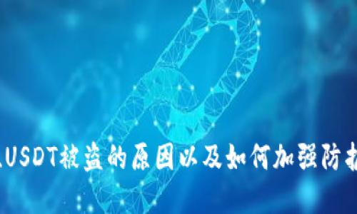   如何防止波场钱包中的USDT被盗？ / 
 guanjianci 波场钱包, USDT, 数字货币, 安全防范 /guanjianci 

引言
在数字货币迅猛发展的今天，波场（Tron）作为一个领先的区块链平台，吸引了大量用户和投资者。而在波场生态系统中，USDT（泰达币）作为一种稳定币被广泛应用。然而，由于加密资产的特性和用户安全意识的不足，波场钱包中的USDT被盗的事件时有发生。这不仅对用户的资产安全构成威胁，也对数字货币的发展产生了负面影响。本文将详细探讨如何保护波场钱包的USDT不被盗，以及相关的安全措施与最佳实践。

波场钱包简介
波场钱包是一种针对波场网络设计的数字钱包，用户可以在该钱包中存储、交易波场（TRX）及其生态系统中的其他代币，例如USDT。波场钱包具有多功能性，支持各种区块链资产的管理，同时还提供交易平台、DApp（去中心化应用程序）访问以及与其他钱包的互转。由于其用户友好的界面以及交易的便利性，波场钱包受到越来越多用户的青睐。

USDT被盗的原因
波场钱包中的USDT被盗的事件通常是由多种因素引起的：
ul
listrong用户疏忽：/strong许多用户在使用数字钱包时，对安全防范意识不足，例如使用简单密码、在不安全的网络环境中交易等。/li
listrong钓鱼攻击：/strong黑客可能通过仿造网站或发送恶意链接，诱骗用户输入私钥或助记词，从而盗取资产。/li
listrong软件漏洞：/strong如果波场钱包或操作系统存在安全漏洞，黑客可能会利用这些漏洞进行入侵。/li
listrong恶意软件：/strong用户下载的程序或应用可能被植入恶意软件，从而导致钱包信息泄露。/li
/ul

如何防止USDT被盗
为保护波场钱包中的USDT，用户可以采取以下措施：
ul
listrong加强密码管理：/strong使用复杂的密码，并定期更换，避免使用生日、简单的字母和数字组合。/li
listrong启用双重验证：/strong许多钱包支持双重验证功能，用户应该开启此选项，以增加安全性。/li
listrong定期更新软件：/strong确保波场钱包及设备的操作系统和防病毒软件定期更新，以防止漏洞被利用。/li
listrong谨慎处理私钥：/strong私钥和助记词应妥善保管，不应随意分享，尤其是在网络环境中。/li
listrong使用硬件钱包：/strong如果可能，使用硬件钱包来存储数字资产，因为硬件钱包相比软件钱包更安全。/li
/ul

可能相关问题
1. 波场钱包无法访问了，该怎么办？
2. 如何识别钓鱼攻击？
3. 加密货币被盗后能追回吗？
4. 使用硬件钱包的优势是什么？
5. 如何选择安全的钱包？

问题1: 波场钱包无法访问了，该怎么办？
如果用户发现无法访问波场钱包，首先要保持冷静，了解情况可能是由多种原因造成的。以下是一些可能的解决方法：
ul
listrong检查网络连接：/strong确认设备是否已连接到互联网，有时网络问题会导致钱包无法正常运行。/li
listrong重启应用：/strong尝试关闭并重新打开波场钱包应用，有时软件故障可能会阻止其正常使用。/li
listrong清除缓存数据：/strong在网页登录时，清除浏览器缓存或重置应用数据，可能会解决加载问题。/li
listrong使用备用访问方式：/strong如果是软件钱包，查看是否可以通过其他设备或平台访问该钱包。/li
listrong联系支持团队：/strong如果上述方法无法解决问题，可以尝试联系波场钱包的客户支持，寻求专业帮助。/li
/ul
此外，建议用户记录下访问钱包的步骤及遇到的问题，以便支持团队更好地帮助解决问题。

问题2: 如何识别钓鱼攻击？
钓鱼攻击是网络犯罪分子常用的手段，旨在窃取用户的敏感信息，包括私钥和登录凭据。以下是一些识别钓鱼攻击的提示：
ul
listrong检查网址：/strong确保访问的网址是官方网站的一部分。许多钓鱼网站通常使用相似的域名来蒙骗用户。/li
listrong留意邮件内容：/strong钓鱼邮件通常存在语法错误、拼写错误，或是要求用户提供个人信息。这些都是警告信号。/li
listrong链接检查：/strong在点击任何链接之前，鼠标悬停查看链接是否指向合法的网站，避免直接点击不明链接。/li
listrong警惕紧急通知：/strong钓鱼攻击者常常以紧急通知的方式施压用户，例如声称账户已被锁定，要求立即采取行动。/li
listrong启用安全工具：/strong使用网络安全软件，可以帮助识别钓鱼网站并进行警告。/li
/ul
最后，用户一旦怀疑自己遭遇钓鱼攻击，应立即更改密码并联系钱包的客户支持以确保资产安全。

问题3: 加密货币被盗后能追回吗？
加密货币的去中心化特性使得资产被盗后的追回变得非常复杂。追回被盗资金的可能性取决于几种因素：
ul
listrong盗窃方式：/strong如果黑客利用了用户的私钥或助记词来盗取资产，追回的机会几乎为零，因为在区块链上交易是不可逆的。/li
listrong报警与执法：/strong用户可以尝试向当地执法机关报案，特别是如果发生大额损失的时候，一些国家和地区的执法部门可能会进行调查。/li
listrong追踪工具：/strong某些公司提供加密资产追踪服务，可以帮助用户找到被盗资金的流向，但这需要专业知识和资源。/li
listrong社区支持：/strong社区有时能够通过各种渠道和平台发起国内外的协调，提升追回资产的机会。/li
/ul
总的来说，虽然在某些情况下追回被盗的加密资产是可能的，但成功的几率往往较低。因此，加强安全意识以避免资产被盗是最明智的做法。

问题4: 使用硬件钱包的优势是什么？
硬件钱包是一种专为安全存储加密资产而设计的物理设备，使用硬件钱包具有以下几方面的优势：
ul
listrong安全性高：/strong硬件钱包的私钥存储在设备内部，未连接到互联网时，黑客无法通过网络入侵获取用户资产。/li
listrong防止恶意攻击：/strong硬件钱包通常具有抗攻击设计，即使连接到受感染的电脑，设备内的数据仍然是安全的。/li
listrong用户友好：/strong许多硬件钱包提供易于使用的界面和操作步骤，让初学者也能方便地管理自己的数字资产。/li
listrong支持多种加密资产：/strong大多数硬件钱包支持多种不同的加密货币，用户可以在同一设备上管理多种资产。/li
listrong备份与恢复：/strong硬件钱包通常提供备份和恢复功能，用户可以在丢失设备后，通过助记词恢复访问权限。/li
/ul
综上所述，虽然硬件钱包的初始投资较高，但从长远来看，使用它来存储大额数字资产是一个相对安全的选择。

问题5: 如何选择安全的钱包？
在选择加密货币钱包时，用户应考虑以下几个方面：
ul
listrong钱包类型：/strong根据使用需求选择合适的钱包类型，包括软件钱包、硬件钱包、在线钱包及冷钱包等。/li
listrong安全性能：/strong检查钱包是否具备多重认证、私钥管理、数据加密等安全功能。/li
listrong用户评价与信誉：/strong查看其他用户的评论和反馈，了解该钱包的实际使用情况和是否存在安全问题。/li
listrong更新与支持：/strong确保选择的钱包能够获得定期的更新和客户支持，以应对潜在的安全威胁。/li
listrong兼容性：/strong检查所选钱包是否支持所需的加密货币和内置的与其他平台的兼容性。/li
/ul
选择安全的钱包是保护用户资金的第一步，用户应在充分了解市场产品的基础上做出决策。

结论
波场钱包中的USDT被盗的问题提醒我们，数字资产的安全是每个用户都需关注的重要事项。通过采取适当的安全措施和最佳实践，用户可以有效减少被盗的风险。本文讨论了波场钱包的基本知识、USDT被盗的原因以及如何加强防护，同时也分析了相关问题的解决策略。为保护自身资产安全，用户不仅需要提高警惕，更要不断学习和适应新的安全挑战和技术。只有这样，才能在这一充满机遇与挑战的数字货币时代中安然前行。