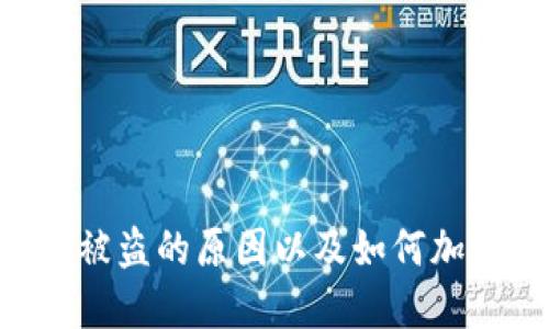   如何防止波场钱包中的USDT被盗？ / 
 guanjianci 波场钱包, USDT, 数字货币, 安全防范 /guanjianci 

引言
在数字货币迅猛发展的今天，波场（Tron）作为一个领先的区块链平台，吸引了大量用户和投资者。而在波场生态系统中，USDT（泰达币）作为一种稳定币被广泛应用。然而，由于加密资产的特性和用户安全意识的不足，波场钱包中的USDT被盗的事件时有发生。这不仅对用户的资产安全构成威胁，也对数字货币的发展产生了负面影响。本文将详细探讨如何保护波场钱包的USDT不被盗，以及相关的安全措施与最佳实践。

波场钱包简介
波场钱包是一种针对波场网络设计的数字钱包，用户可以在该钱包中存储、交易波场（TRX）及其生态系统中的其他代币，例如USDT。波场钱包具有多功能性，支持各种区块链资产的管理，同时还提供交易平台、DApp（去中心化应用程序）访问以及与其他钱包的互转。由于其用户友好的界面以及交易的便利性，波场钱包受到越来越多用户的青睐。

USDT被盗的原因
波场钱包中的USDT被盗的事件通常是由多种因素引起的：
ul
listrong用户疏忽：/strong许多用户在使用数字钱包时，对安全防范意识不足，例如使用简单密码、在不安全的网络环境中交易等。/li
listrong钓鱼攻击：/strong黑客可能通过仿造网站或发送恶意链接，诱骗用户输入私钥或助记词，从而盗取资产。/li
listrong软件漏洞：/strong如果波场钱包或操作系统存在安全漏洞，黑客可能会利用这些漏洞进行入侵。/li
listrong恶意软件：/strong用户下载的程序或应用可能被植入恶意软件，从而导致钱包信息泄露。/li
/ul

如何防止USDT被盗
为保护波场钱包中的USDT，用户可以采取以下措施：
ul
listrong加强密码管理：/strong使用复杂的密码，并定期更换，避免使用生日、简单的字母和数字组合。/li
listrong启用双重验证：/strong许多钱包支持双重验证功能，用户应该开启此选项，以增加安全性。/li
listrong定期更新软件：/strong确保波场钱包及设备的操作系统和防病毒软件定期更新，以防止漏洞被利用。/li
listrong谨慎处理私钥：/strong私钥和助记词应妥善保管，不应随意分享，尤其是在网络环境中。/li
listrong使用硬件钱包：/strong如果可能，使用硬件钱包来存储数字资产，因为硬件钱包相比软件钱包更安全。/li
/ul

可能相关问题
1. 波场钱包无法访问了，该怎么办？
2. 如何识别钓鱼攻击？
3. 加密货币被盗后能追回吗？
4. 使用硬件钱包的优势是什么？
5. 如何选择安全的钱包？

问题1: 波场钱包无法访问了，该怎么办？
如果用户发现无法访问波场钱包，首先要保持冷静，了解情况可能是由多种原因造成的。以下是一些可能的解决方法：
ul
listrong检查网络连接：/strong确认设备是否已连接到互联网，有时网络问题会导致钱包无法正常运行。/li
listrong重启应用：/strong尝试关闭并重新打开波场钱包应用，有时软件故障可能会阻止其正常使用。/li
listrong清除缓存数据：/strong在网页登录时，清除浏览器缓存或重置应用数据，可能会解决加载问题。/li
listrong使用备用访问方式：/strong如果是软件钱包，查看是否可以通过其他设备或平台访问该钱包。/li
listrong联系支持团队：/strong如果上述方法无法解决问题，可以尝试联系波场钱包的客户支持，寻求专业帮助。/li
/ul
此外，建议用户记录下访问钱包的步骤及遇到的问题，以便支持团队更好地帮助解决问题。

问题2: 如何识别钓鱼攻击？
钓鱼攻击是网络犯罪分子常用的手段，旨在窃取用户的敏感信息，包括私钥和登录凭据。以下是一些识别钓鱼攻击的提示：
ul
listrong检查网址：/strong确保访问的网址是官方网站的一部分。许多钓鱼网站通常使用相似的域名来蒙骗用户。/li
listrong留意邮件内容：/strong钓鱼邮件通常存在语法错误、拼写错误，或是要求用户提供个人信息。这些都是警告信号。/li
listrong链接检查：/strong在点击任何链接之前，鼠标悬停查看链接是否指向合法的网站，避免直接点击不明链接。/li
listrong警惕紧急通知：/strong钓鱼攻击者常常以紧急通知的方式施压用户，例如声称账户已被锁定，要求立即采取行动。/li
listrong启用安全工具：/strong使用网络安全软件，可以帮助识别钓鱼网站并进行警告。/li
/ul
最后，用户一旦怀疑自己遭遇钓鱼攻击，应立即更改密码并联系钱包的客户支持以确保资产安全。

问题3: 加密货币被盗后能追回吗？
加密货币的去中心化特性使得资产被盗后的追回变得非常复杂。追回被盗资金的可能性取决于几种因素：
ul
listrong盗窃方式：/strong如果黑客利用了用户的私钥或助记词来盗取资产，追回的机会几乎为零，因为在区块链上交易是不可逆的。/li
listrong报警与执法：/strong用户可以尝试向当地执法机关报案，特别是如果发生大额损失的时候，一些国家和地区的执法部门可能会进行调查。/li
listrong追踪工具：/strong某些公司提供加密资产追踪服务，可以帮助用户找到被盗资金的流向，但这需要专业知识和资源。/li
listrong社区支持：/strong社区有时能够通过各种渠道和平台发起国内外的协调，提升追回资产的机会。/li
/ul
总的来说，虽然在某些情况下追回被盗的加密资产是可能的，但成功的几率往往较低。因此，加强安全意识以避免资产被盗是最明智的做法。

问题4: 使用硬件钱包的优势是什么？
硬件钱包是一种专为安全存储加密资产而设计的物理设备，使用硬件钱包具有以下几方面的优势：
ul
listrong安全性高：/strong硬件钱包的私钥存储在设备内部，未连接到互联网时，黑客无法通过网络入侵获取用户资产。/li
listrong防止恶意攻击：/strong硬件钱包通常具有抗攻击设计，即使连接到受感染的电脑，设备内的数据仍然是安全的。/li
listrong用户友好：/strong许多硬件钱包提供易于使用的界面和操作步骤，让初学者也能方便地管理自己的数字资产。/li
listrong支持多种加密资产：/strong大多数硬件钱包支持多种不同的加密货币，用户可以在同一设备上管理多种资产。/li
listrong备份与恢复：/strong硬件钱包通常提供备份和恢复功能，用户可以在丢失设备后，通过助记词恢复访问权限。/li
/ul
综上所述，虽然硬件钱包的初始投资较高，但从长远来看，使用它来存储大额数字资产是一个相对安全的选择。

问题5: 如何选择安全的钱包？
在选择加密货币钱包时，用户应考虑以下几个方面：
ul
listrong钱包类型：/strong根据使用需求选择合适的钱包类型，包括软件钱包、硬件钱包、在线钱包及冷钱包等。/li
listrong安全性能：/strong检查钱包是否具备多重认证、私钥管理、数据加密等安全功能。/li
listrong用户评价与信誉：/strong查看其他用户的评论和反馈，了解该钱包的实际使用情况和是否存在安全问题。/li
listrong更新与支持：/strong确保选择的钱包能够获得定期的更新和客户支持，以应对潜在的安全威胁。/li
listrong兼容性：/strong检查所选钱包是否支持所需的加密货币和内置的与其他平台的兼容性。/li
/ul
选择安全的钱包是保护用户资金的第一步，用户应在充分了解市场产品的基础上做出决策。

结论
波场钱包中的USDT被盗的问题提醒我们，数字资产的安全是每个用户都需关注的重要事项。通过采取适当的安全措施和最佳实践，用户可以有效减少被盗的风险。本文讨论了波场钱包的基本知识、USDT被盗的原因以及如何加强防护，同时也分析了相关问题的解决策略。为保护自身资产安全，用户不仅需要提高警惕，更要不断学习和适应新的安全挑战和技术。只有这样，才能在这一充满机遇与挑战的数字货币时代中安然前行。