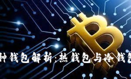 以太坊两种钱包解析：热钱包与冷钱包的优缺点