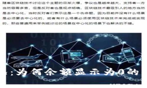 比特币钱包概况：为何余额显示为0的解析与解决方案