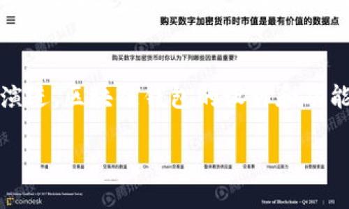 区块链钱包有什么功效？全面解析区块链钱包的功能与应用

区块链, 钱包, 数字货币, 安全性/guanjianci

引言
随着数字货币的迅猛发展，区块链技术也逐渐被大众所熟知。而在这个生态系统中，区块链钱包扮演着至关重要的角色。它不仅是用户存储和管理数字货币的工具，更是实现区块链技术潜力的一种手段。在本文中，我们将深入探讨区块链钱包的功效、功能及其应用，帮助您更好地理解这一重要工具。

区块链钱包的基本概念
区块链钱包是用来存储和管理数字货币的一种软件或硬件工具。它允许用户发送、接收和跟踪各种数字资产。不同于传统的电子钱包，区块链钱包并不存储资金本身，而是存储与这些资金相对应的私钥和公钥，用户通过这些密钥进行交易。同时，钱包可以分为热钱包和冷钱包，前者以在线方式存储密钥，而后者则是离线存储，安全性更高。

区块链钱包的主要功效
区块链钱包的功效主要体现在以下几个方面：

h41. 存储和管理数字资产/h4
区块链钱包的首要功能是存储和管理用户的数字资产。通过钱包，用户可以方便地存储比特币、以太坊等各种数字货币，同时也可以管理这些资产的收发记录。在区块链钱包中，用户可以轻松查看自己的资产余额及其变动情况。

h42. 进行数字货币交易/h4
用户使用区块链钱包可以进行不同种类的数字货币交易。例如用户可以向其他用户发送数字货币，或者从交易所中购买数字资产。交易过程通常需要用户输入交易金额、接收方地址，并确认交易。区块链网络会记录每一笔交易，确保安全与透明。

h43. 提高安全性/h4
区块链钱包特别注重用户资产的安全性。通过私钥的加密和安全存储，用户的资金可以得到有效保护。此外，很多区块链钱包都支持多重签名和冷存储等功能，以增强安全性，防止黑客攻击和资金被盗风险。

h44. 便捷性与易用性/h4
现代区块链钱包在设计上注重用户体验，很多钱包提供了用户友好的界面及操作方式。新用户也可以通过简洁的步骤快速上手，相比以往繁琐的交易方式，极大提高了便捷性。

h45. 支持智能合约/h4
某些区块链钱包支持触发智能合约功能。这种技术使得用户能够在特定条件下自动执行合约条款，提升了金融、保险等行业的效率，推动了去中心化应用（DApp）的发展。

h46. 参与区块链生态的投资与投票/h4
部分区块链钱包提供用户参与项目和生态系统投资的机会，用户可以通过钱包直接参与代币销售、空投等活动。同时，一些钱包还支持涉及治理投票等功能，使用户在项目发展中拥有更多的发言权。

区块链钱包的类型
区块链钱包主要分为以下几种类型，每种类型都有其特定的应用场景和适用人群：

h41. 热钱包/h4
热钱包是指连接到互联网的钱包，适合频繁交易的用户。由于其便捷性，热钱包成了日常交易和消费的首选。然而，由于一直在线，热钱包面临较高的安全风险，用户需要谨慎使用，并采取必要的安全措施，例如启用二次验证等。

h42. 冷钱包/h4
冷钱包是一种不与互联网直接连接的钱包，主要目标是为用户资产提供最高级别的安全保障。冷钱包适合长期存储大量资金的用户，比如投资者和机构。虽然冷钱包的使用较为复杂，但其低风险的特性使得它成为资产保值的优选。

h43. 硬件钱包/h4
硬件钱包是一种物理设备，通过专门的硬件存储私钥，可以有效防止黑客攻击。用户在进行交易时，只需要将硬件钱包连接到设备上即可，安全性极高，目前市面上流行的硬件钱包如Ledger、Trezor等，受到了很多用户的青睐。

h44. 软件钱包/h4
软件钱包是不需要专用硬件的数字钱包，通常可以在手机或计算机上下载使用。软件钱包的安全性依赖于操作系统的安全性，但其带来的优势在于方便性，可以随时随地进行交易。

h45. 移动钱包/h4
移动钱包是一种专为手机用户设计的数字钱包，通常作为应用程序提供。移动钱包使得用户能够方便快捷地在日常生活中使用数字货币，例如与商家进行线下支付、发送钱款等。

区块链钱包的使用场景
区块链钱包的应用场景广泛，以下是几个主要使用场景的详细介绍：

h41. 数字货币投资/h4
许多人使用区块链钱包存储和管理投资的数字资产。通过钱包，用户可以随时查看资产的市值和波动情况，进行买入或卖出的决策。这种工具的方便性和隐私性使其成为投资者必备的工具。

h42. 日常消费/h4
随着数字货币逐渐被更多商家接受，区块链钱包成为了消费者日常支付的工具之一。这种支付方式可以降低手续费，更加快速便捷，尤其适合在线购物及小额支付场景。

h43. 跨境汇款/h4
区块链钱包的低手续费和较快的交易速度使得其在跨境汇款中逐渐受到了青睐。相较于传统银行，区块链可以在更短时间内完成资金转移，绕过多重的中介成本。

h44. 参与去中心化金融（DeFi）/h4
去中心化金融是一种基于区块链技术的金融服务，通过智能合约提供各种金融产品。用户通过区块链钱包参与流动性挖掘、借贷等各种DeFi服务，获得更高的收益和更灵活的金融操作空间。

h45. NFT交易/h4
随着NFT（非同质化代币）的火爆，越来越多的用户开始使用区块链钱包进行NFT的买卖和交易。一些专注于NFT的区块链钱包提供了便捷的购买和管理功能，使得用户能轻松进入这一新兴市场。

常见问题解答

h4问题一：如何选择合适的区块链钱包？/h4
在选择区块链钱包时，用户需要考虑多种因素，例如安全性、便捷性、支持的数字货币种类等。首先，安全性是选择钱包的首要考虑因素。用户应选择具有良好安全记录的钱包，最好是支持多重签名和冷存储的选项。此外，钱包的用户体验和界面设计也非常重要，特别是对于新手用户而言，易用性影响着用户的交易习惯。最后，确保所选钱包支持您希望使用的数字货币类型，这将直接影响您的交易操作。

h4问题二：区块链钱包与传统银行账户有何区别？/h4
区块链钱包与传统银行账户在功能和操作上有着显著不同。一方面，传统银行账户是中心化的，而区块链钱包则是去中心化的，用户完全拥有自己的私钥和资产，银行无法进行任何控制或干预。另一方面，区块链钱包的交易操作通常更为高效且手续费用较低，尤其在跨境交易方面。与银行账户相比，区块链钱包没有实体交易时间限制，用户可以随时进行交易。

h4问题三：如何保护区块链钱包的安全？/h4
保护区块链钱包安全的关键在于妥善保管好私钥。用户需避免将私钥泄露给任何人，建议使用冷钱包进行长期存储以增加安全性。此外，启用双重身份验证、定期更改密码，以及使用复杂的密码均可以有效增强钱包的安全性。定期检查交易记录，及时发现可疑活动也是维护安全的重要措施。

h4问题四：区块链钱包是否支持所有类型的数字货币？/h4
并非所有区块链钱包都支持所有类型的数字货币。不同的钱包在设计上可能只支持特定的资产。例如，比特币钱包只能管理比特币，而多种货币钱包则可以存储多种代币。在选择时，建议用户在钱包的网站或APP上检查支持的数字货币列表，以确保所选钱包能满足自己的需求。

h4问题五：区块链钱包的交易速度如何？/h4
区块链钱包的交易速度通常与底层区块链网络的性能直接相关。有些区块链网络（如比特币）的交易处理时间相对较长，通常需要几分钟到十几分钟；而一些新一代区块链（如以太坊、波卡等）具备更高的交易速度，可以在几秒钟内完成交易。统计数据显示，特定情况下的网络高峰时间也会导致交易延迟，因此，研究不同区块链的性能是非常必要的。

总结
综上所述，区块链钱包在数字货币的管理与使用中扮演着不可或缺的角色。了解其功能特点与不同类型，将有助于用户从容应对快速变化的数字货币市场。未来，随着区块链技术的不断演进，区块链钱包的设计和功能也将不断完善，满足用户的各种需求。希望本文能够帮助您更深入地理解区块链钱包，从而提升您的数字资产管理能力。 

（整篇文章约3900字，涵盖了区块链钱包的基本概念、主要功效、类型、使用场景以及相关问题解答。）