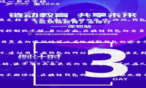 区块链钱包有什么功效？全面解析区块链钱包的功能与应用

区块链, 钱包, 数字货币, 安全性/guanjianci

引言
随着数字货币的迅猛发展，区块链技术也逐渐被大众所熟知。而在这个生态系统中，区块链钱包扮演着至关重要的角色。它不仅是用户存储和管理数字货币的工具，更是实现区块链技术潜力的一种手段。在本文中，我们将深入探讨区块链钱包的功效、功能及其应用，帮助您更好地理解这一重要工具。

区块链钱包的基本概念
区块链钱包是用来存储和管理数字货币的一种软件或硬件工具。它允许用户发送、接收和跟踪各种数字资产。不同于传统的电子钱包，区块链钱包并不存储资金本身，而是存储与这些资金相对应的私钥和公钥，用户通过这些密钥进行交易。同时，钱包可以分为热钱包和冷钱包，前者以在线方式存储密钥，而后者则是离线存储，安全性更高。

区块链钱包的主要功效
区块链钱包的功效主要体现在以下几个方面：

h41. 存储和管理数字资产/h4
区块链钱包的首要功能是存储和管理用户的数字资产。通过钱包，用户可以方便地存储比特币、以太坊等各种数字货币，同时也可以管理这些资产的收发记录。在区块链钱包中，用户可以轻松查看自己的资产余额及其变动情况。

h42. 进行数字货币交易/h4
用户使用区块链钱包可以进行不同种类的数字货币交易。例如用户可以向其他用户发送数字货币，或者从交易所中购买数字资产。交易过程通常需要用户输入交易金额、接收方地址，并确认交易。区块链网络会记录每一笔交易，确保安全与透明。

h43. 提高安全性/h4
区块链钱包特别注重用户资产的安全性。通过私钥的加密和安全存储，用户的资金可以得到有效保护。此外，很多区块链钱包都支持多重签名和冷存储等功能，以增强安全性，防止黑客攻击和资金被盗风险。

h44. 便捷性与易用性/h4
现代区块链钱包在设计上注重用户体验，很多钱包提供了用户友好的界面及操作方式。新用户也可以通过简洁的步骤快速上手，相比以往繁琐的交易方式，极大提高了便捷性。

h45. 支持智能合约/h4
某些区块链钱包支持触发智能合约功能。这种技术使得用户能够在特定条件下自动执行合约条款，提升了金融、保险等行业的效率，推动了去中心化应用（DApp）的发展。

h46. 参与区块链生态的投资与投票/h4
部分区块链钱包提供用户参与项目和生态系统投资的机会，用户可以通过钱包直接参与代币销售、空投等活动。同时，一些钱包还支持涉及治理投票等功能，使用户在项目发展中拥有更多的发言权。

区块链钱包的类型
区块链钱包主要分为以下几种类型，每种类型都有其特定的应用场景和适用人群：

h41. 热钱包/h4
热钱包是指连接到互联网的钱包，适合频繁交易的用户。由于其便捷性，热钱包成了日常交易和消费的首选。然而，由于一直在线，热钱包面临较高的安全风险，用户需要谨慎使用，并采取必要的安全措施，例如启用二次验证等。

h42. 冷钱包/h4
冷钱包是一种不与互联网直接连接的钱包，主要目标是为用户资产提供最高级别的安全保障。冷钱包适合长期存储大量资金的用户，比如投资者和机构。虽然冷钱包的使用较为复杂，但其低风险的特性使得它成为资产保值的优选。

h43. 硬件钱包/h4
硬件钱包是一种物理设备，通过专门的硬件存储私钥，可以有效防止黑客攻击。用户在进行交易时，只需要将硬件钱包连接到设备上即可，安全性极高，目前市面上流行的硬件钱包如Ledger、Trezor等，受到了很多用户的青睐。

h44. 软件钱包/h4
软件钱包是不需要专用硬件的数字钱包，通常可以在手机或计算机上下载使用。软件钱包的安全性依赖于操作系统的安全性，但其带来的优势在于方便性，可以随时随地进行交易。

h45. 移动钱包/h4
移动钱包是一种专为手机用户设计的数字钱包，通常作为应用程序提供。移动钱包使得用户能够方便快捷地在日常生活中使用数字货币，例如与商家进行线下支付、发送钱款等。

区块链钱包的使用场景
区块链钱包的应用场景广泛，以下是几个主要使用场景的详细介绍：

h41. 数字货币投资/h4
许多人使用区块链钱包存储和管理投资的数字资产。通过钱包，用户可以随时查看资产的市值和波动情况，进行买入或卖出的决策。这种工具的方便性和隐私性使其成为投资者必备的工具。

h42. 日常消费/h4
随着数字货币逐渐被更多商家接受，区块链钱包成为了消费者日常支付的工具之一。这种支付方式可以降低手续费，更加快速便捷，尤其适合在线购物及小额支付场景。

h43. 跨境汇款/h4
区块链钱包的低手续费和较快的交易速度使得其在跨境汇款中逐渐受到了青睐。相较于传统银行，区块链可以在更短时间内完成资金转移，绕过多重的中介成本。

h44. 参与去中心化金融（DeFi）/h4
去中心化金融是一种基于区块链技术的金融服务，通过智能合约提供各种金融产品。用户通过区块链钱包参与流动性挖掘、借贷等各种DeFi服务，获得更高的收益和更灵活的金融操作空间。

h45. NFT交易/h4
随着NFT（非同质化代币）的火爆，越来越多的用户开始使用区块链钱包进行NFT的买卖和交易。一些专注于NFT的区块链钱包提供了便捷的购买和管理功能，使得用户能轻松进入这一新兴市场。

常见问题解答

h4问题一：如何选择合适的区块链钱包？/h4
在选择区块链钱包时，用户需要考虑多种因素，例如安全性、便捷性、支持的数字货币种类等。首先，安全性是选择钱包的首要考虑因素。用户应选择具有良好安全记录的钱包，最好是支持多重签名和冷存储的选项。此外，钱包的用户体验和界面设计也非常重要，特别是对于新手用户而言，易用性影响着用户的交易习惯。最后，确保所选钱包支持您希望使用的数字货币类型，这将直接影响您的交易操作。

h4问题二：区块链钱包与传统银行账户有何区别？/h4
区块链钱包与传统银行账户在功能和操作上有着显著不同。一方面，传统银行账户是中心化的，而区块链钱包则是去中心化的，用户完全拥有自己的私钥和资产，银行无法进行任何控制或干预。另一方面，区块链钱包的交易操作通常更为高效且手续费用较低，尤其在跨境交易方面。与银行账户相比，区块链钱包没有实体交易时间限制，用户可以随时进行交易。

h4问题三：如何保护区块链钱包的安全？/h4
保护区块链钱包安全的关键在于妥善保管好私钥。用户需避免将私钥泄露给任何人，建议使用冷钱包进行长期存储以增加安全性。此外，启用双重身份验证、定期更改密码，以及使用复杂的密码均可以有效增强钱包的安全性。定期检查交易记录，及时发现可疑活动也是维护安全的重要措施。

h4问题四：区块链钱包是否支持所有类型的数字货币？/h4
并非所有区块链钱包都支持所有类型的数字货币。不同的钱包在设计上可能只支持特定的资产。例如，比特币钱包只能管理比特币，而多种货币钱包则可以存储多种代币。在选择时，建议用户在钱包的网站或APP上检查支持的数字货币列表，以确保所选钱包能满足自己的需求。

h4问题五：区块链钱包的交易速度如何？/h4
区块链钱包的交易速度通常与底层区块链网络的性能直接相关。有些区块链网络（如比特币）的交易处理时间相对较长，通常需要几分钟到十几分钟；而一些新一代区块链（如以太坊、波卡等）具备更高的交易速度，可以在几秒钟内完成交易。统计数据显示，特定情况下的网络高峰时间也会导致交易延迟，因此，研究不同区块链的性能是非常必要的。

总结
综上所述，区块链钱包在数字货币的管理与使用中扮演着不可或缺的角色。了解其功能特点与不同类型，将有助于用户从容应对快速变化的数字货币市场。未来，随着区块链技术的不断演进，区块链钱包的设计和功能也将不断完善，满足用户的各种需求。希望本文能够帮助您更深入地理解区块链钱包，从而提升您的数字资产管理能力。 

（整篇文章约3900字，涵盖了区块链钱包的基本概念、主要功效、类型、使用场景以及相关问题解答。）
