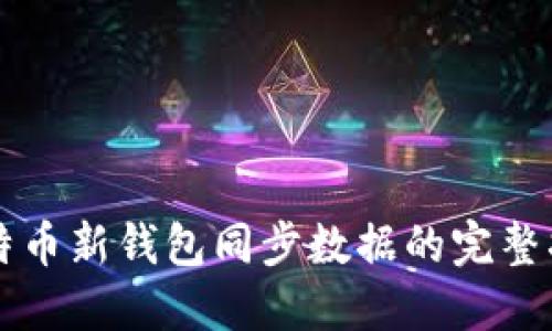 比特币新钱包同步数据的完整指南