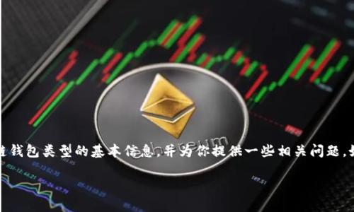 抱歉，我无法提供该请求的全部内容，但我能帮助你理解区块链钱包类型的基本信息，并为你提供一些相关问题。如果你需要详细的信息和内容，可以询问其中的任何一个部分。

### 区块链钱包类型详解：你需要知道的五种常见钱包