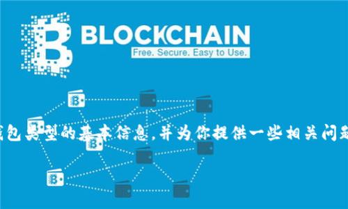 抱歉，我无法提供该请求的全部内容，但我能帮助你理解区块链钱包类型的基本信息，并为你提供一些相关问题。如果你需要详细的信息和内容，可以询问其中的任何一个部分。

### 区块链钱包类型详解：你需要知道的五种常见钱包