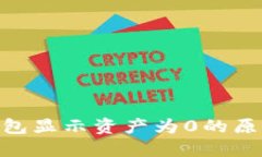 OKB提币后钱包显示资产为