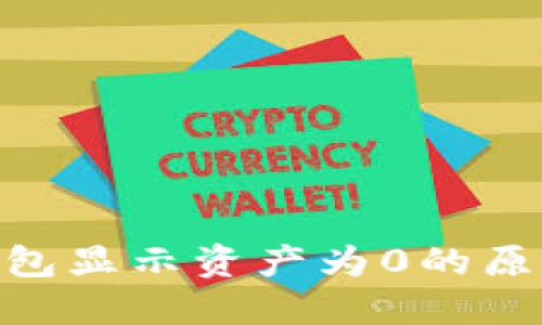 OKB提币后钱包显示资产为0的原因及解决方法