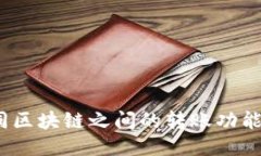 TP钱包：不同区块链之间的