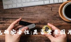 以太坊钱包的安全性：是