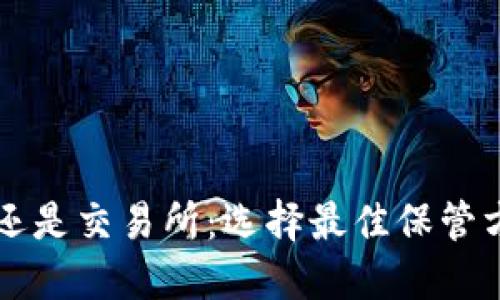 比特币放钱包还是交易所：选择最佳保管方式的全面指南