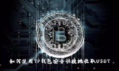 如何使用TP钱包安全快捷地