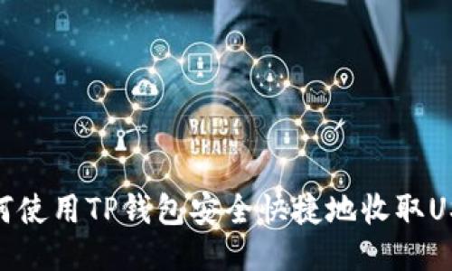 如何使用TP钱包安全快捷地收取USDT