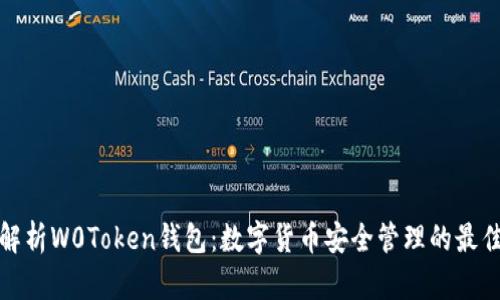 全面解析W0Token钱包：数字货币安全管理的最佳选择