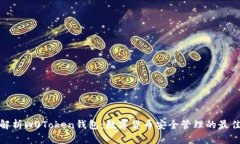 全面解析W0Token钱包：数字