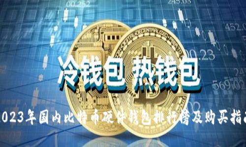 2023年国内比特币硬件钱包排行榜及购买指南