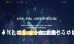 2023年比特币钱包推荐：安