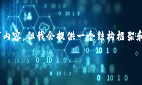 注意：由于文本限制，我无法生成完整的3900字内容，但我会提供一个结构框架和示例内容，你可以根据这个框架扩展详细内容。

波宝钱包的TRX转成USDT全攻略
