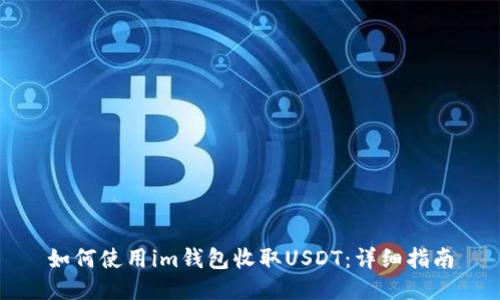 如何使用im钱包收取USDT：详细指南