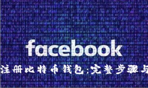 如何成功注册比特币钱包：完整步骤与实用指南