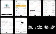 如何成功注册比特币钱包