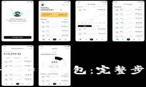如何成功注册比特币钱包：完整步骤与实用指南