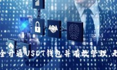 如何安全开通USDT钱包并有