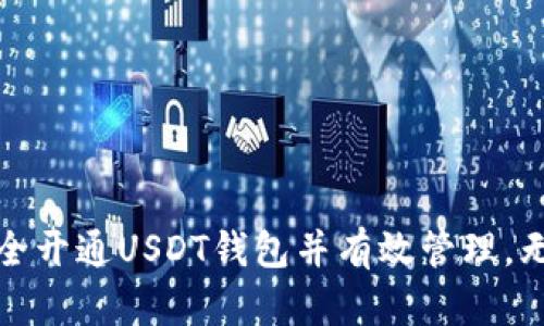 如何安全开通USDT钱包并有效管理，无需炒作