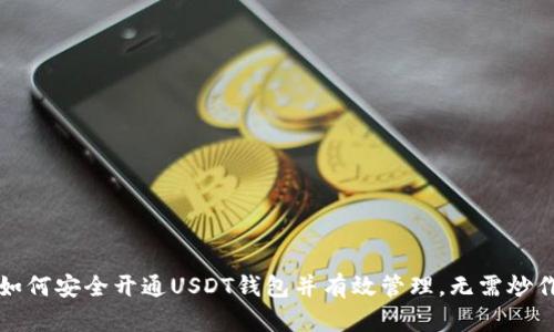 如何安全开通USDT钱包并有效管理，无需炒作