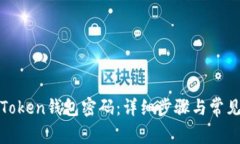 如何重置Token钱包密码：详