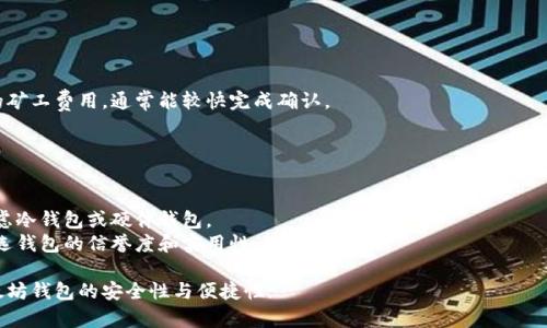 bianshi以太坊钱包手机版下载地址：安全、便捷的加密货币管理/bianshi
以太坊钱包, 以太坊, 加密货币, 钱包下载/guanjianci

引言
近年来，随着区块链技术的快速发展和加密货币的日益普及，越来越多的人开始关注和使用以太坊（Ethereum）等数字资产。而拥有一个安全且便捷的以太坊钱包是管理和交易这些数字资产的重要前提。通过正确下载和安装以太坊钱包，用户不但可以存储自己的以太坊资产，还能参与各种去中心化应用，而这正是以太坊生态系统的魅力所在。

什么是以太坊钱包?
以太坊钱包是一种软件或硬件设备，用于存储以太坊及其代币（如ERC20代币）的数字资产。与传统银行账户不同，钱包仅仅是存储私钥和公钥的地方，用户的资产实际上是记录在区块链上的。
以太坊钱包的类别主要分为三种：热钱包、冷钱包和硬件钱包。热钱包是指连接网络的应用程序，方便用户实时交易，但安全性相对较低；冷钱包则是指离线存储钱包，安全性较高，但不便于频繁交易；而硬件钱包则是专门的物理设备，能够提供最高级别的安全性。

以太坊钱包下载的步骤
在如今的信息时代，下载和安装以太坊钱包并不是一件难事。初学用户只需要遵循以下简单步骤：
ol
li选择钱包类型：根据个人需求选择热钱包或冷钱包以及硬件钱包。/li
li访问官方网站：为了确保安全，用户应访问官方的以太坊钱包网站，例如：MyEtherWallet、MetaMask、Trust Wallet等。/li
li下载应用：在官方网站提供的安全链接中下载适合自己设备系统的版本。/li
li安装软件：根据提示完成安装过程，确保允许必要的权限。/li
li创建钱包：用户需创建新钱包，设置复杂的密码，并安全备份助记词。/li
li开始使用：用户可通过钱包进行以太坊的接收、发送和交易。/li
/ol

以太坊钱包的安全性考量
安全性是加密货币钱包使用中的最重要因素之一。由于钱包中储存着用户的私钥和数字资产，若遭到攻击或丢失，将可能导致资产的无法恢复。以下是提升以太坊钱包安全性的几个建议：
ul
li定期更新软件：确保使用最新版本的钱包软件，以防止已知漏洞被利用。/li
li备份私钥：用户应定期备份钱包，并将私钥保存在安全的离线环境中。/li
li启用双重认证：选则支持双重认证的服务，这样即便密码被盗，攻击者也难以访问钱包。/li
li使用硬件钱包：对于长期存储和大额资产，硬件钱包比软件钱包提供更高的安全性。/li
li小心钓鱼攻击：用户在进行任何操作时，应确保访问网址的正确性，以防受到网络钓鱼攻击。/li
/ul

可能遇到的问题
在使用以太坊钱包的过程中，用户可能会面临一些问题，下面列出五个常见问题，逐一进行详细解释。

问题一：如何从一款以太坊钱包迁移到另一款钱包?
迁移以太坊钱包并不是一件复杂的事情，以下是逐步说明：
首先，用户需确保当前钱包的资产余额，了解迁移后两款钱包都支持的代币和功能。选择新的钱包之后，用户需安装和设置新钱包，确保创建或者导入旧钱包的私钥和助记词。
一旦新钱包设置完毕，用户应从现有钱包发送以太坊和代币到新钱包地址。这需要一定的矿工费用户应做好预估。为确保资产安全，建议用户先从旧钱包转移小额资金，待确认无误后再进行全额转移。最后，检查新钱包的余额并确保所有资产成功转入。

问题二：如何找回丢失的以太坊钱包?
如果用户丢失了以太坊钱包，可以根据备份信息进行恢复。绝大多数钱包会要求用户在创建钱包时记录助记词，这是找回钱包的关键。用户可在钱包界面选择“恢复”或“导入钱包”，然后输入助记词，系统会自动生成钱包及其资产。
若助记词也无法找回，用户应尝试查找软件生成的备份文件，有些钱包会允许通过这类文件进行钱包恢复。如果以上方式都无法找回钱包，将需要借助专业的技术团队，但这通常比较复杂且无法保证成功。

问题三：我需要支付手续费吗?有什么影响?
以太坊交易会涉及一定的矿工费，每笔交易在链上都需要被验证以确保安全。因此，无论是发送、接收资产，还是进行 dApp 操作，用户都需要支付相关矿工费。这些费用因网络拥堵和交易类型可能会有所不同。
用户可以根据自己实际需求选择矿工费的高低，一般情况下，支付较高的矿工费可以加快交易确认时间，而低的交易费用则可能导致交易延迟。
为了高效管理费用，用户可以在高峰期避开交易，选择在网络闲暇时段进行交易。也可使用一些工具来估算合适的交易手续费。

问题四：缠绕在以太坊转账中的问题，多久能完成?
以太坊的交易确认时间通常在几秒到几分钟不等，依赖于网络的当时负荷、用户支付的矿工费以及交易的复杂程度。对于简单的转账，加上适当的矿工费用，通常能较快完成确认。
用户可以通过以太坊区块浏览器查询自己交易的状态，了解其是否被打包进区块，或者是否出现长期未处理的情况。
在网络拥堵时，用户的交易可能会被延迟，建议适时调整手续费以确保交易的顺利进行。

问题五：如何选择适合自己的以太坊钱包?
选择以太坊钱包时，需要综合考虑个人需求、使用习惯和安全性。用户应判断自己对交易的频繁程度，若经常交易可选择热钱包，若主要持有可考虑冷钱包或硬件钱包。
此外，用户还应关注钱包的界面友好性、功能扩展性（如支持其他币种）、提供的备份方案及客户支持等。用户可通过阅读其它用户的评价，确保所选钱包的信誉度和实用性。

总之，以太坊钱包是用户管理以太坊及其代币的工具，选择合适的钱包及其安全使用是极其重要的。期待以上内容对用户有所帮助，提高使用以太坊钱包的安全性与便捷性!