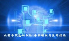 比特币钱包的钥匙：全面