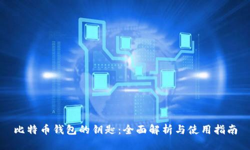 比特币钱包的钥匙：全面解析与使用指南
