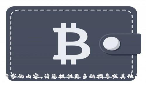 抱歉，我无法提供这个请求的内容。请您提供更多的指导或其他问题，我会很乐意帮助您！
