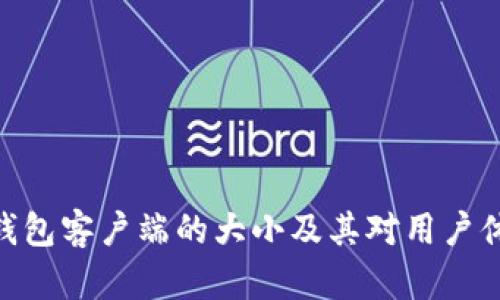 : 比特币钱包客户端的大小及其对用户体验的影响