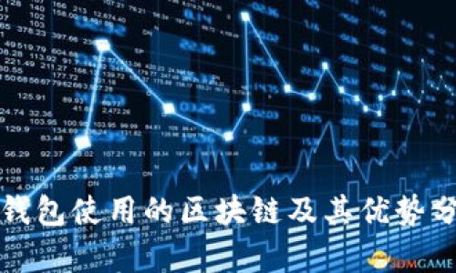 TP钱包使用的区块链及其优势分析
