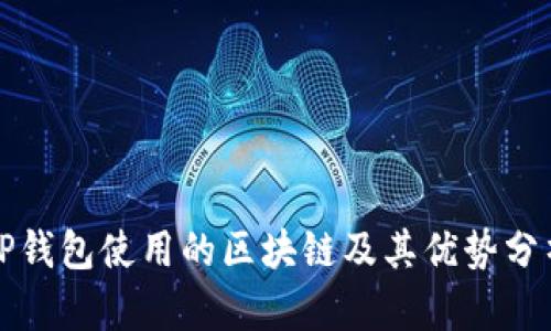 TP钱包使用的区块链及其优势分析