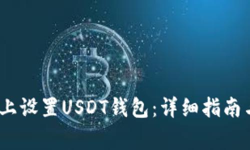 如何在CentOS上设置USDT钱包：详细指南与常见问题解答