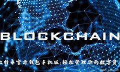 比特币官方钱包手机版：