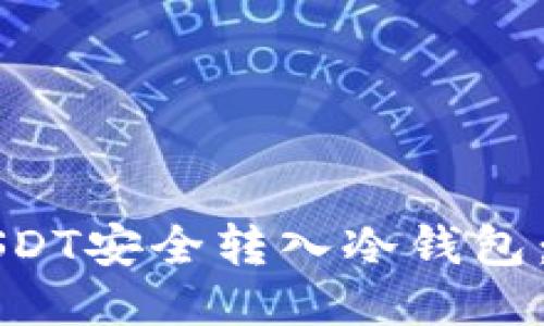 如何将USDT安全转入冷钱包：详细指南