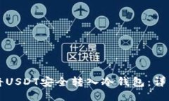 如何将USDT安全转入冷钱包