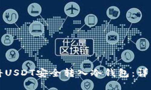 如何将USDT安全转入冷钱包：详细指南
