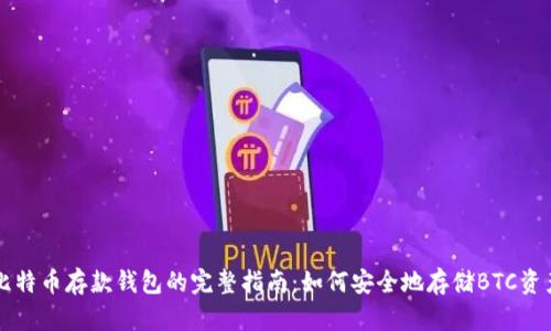 比特币存款钱包的完整指南：如何安全地存储BTC资产