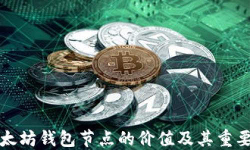 
以太坊钱包节点的价值及其重要性