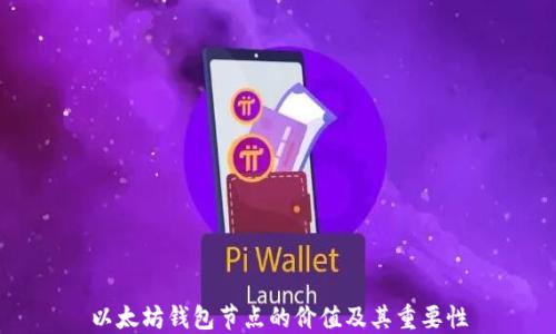 
以太坊钱包节点的价值及其重要性
