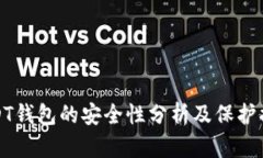 USDT钱包的安全性分析及保